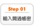 輸入開通帳密