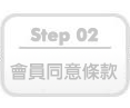 會員同意條款