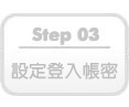 設定登入帳密