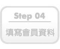 填寫會員資料