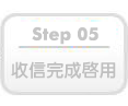 收信完成啟用